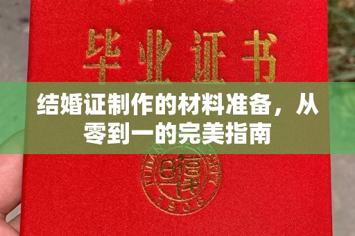 尧都结婚证制作的材料准备，从零到一的完美指南