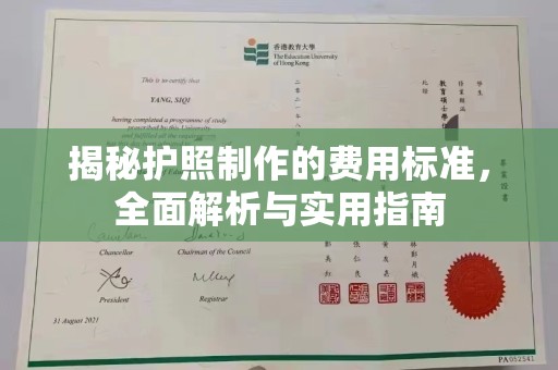 尧都揭秘护照制作的费用标准，全面解析与实用指南
