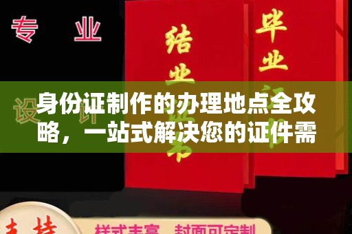尧都身份证制作的办理地点全攻略，一站式解决您的证件需求