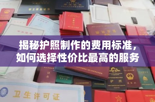 尧都揭秘护照制作的费用标准，如何选择性价比最高的服务？
