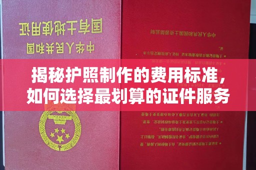 尧都揭秘护照制作的费用标准，如何选择最划算的证件服务？