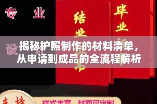 尧都揭秘护照制作的材料清单，从申请到成品的全流程解析
