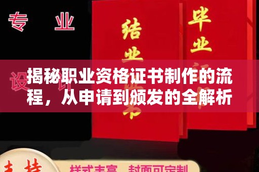 尧都揭秘职业资格证书制作的流程，从申请到颁发的全解析