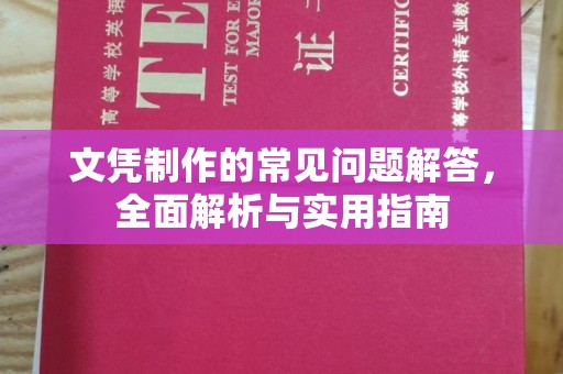 尧都文凭制作的常见问题解答，全面解析与实用指南