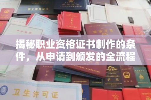 尧都揭秘职业资格证书制作的条件，从申请到颁发的全流程解析