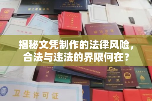 尧都揭秘文凭制作的法律风险，合法与违法的界限何在？