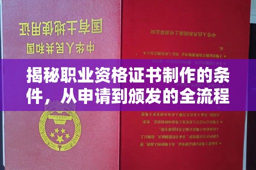 尧都揭秘职业资格证书制作的条件，从申请到颁发的全流程解析