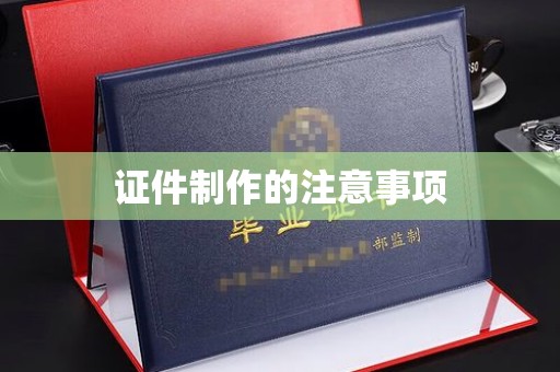 尧都证件制作的注意事项