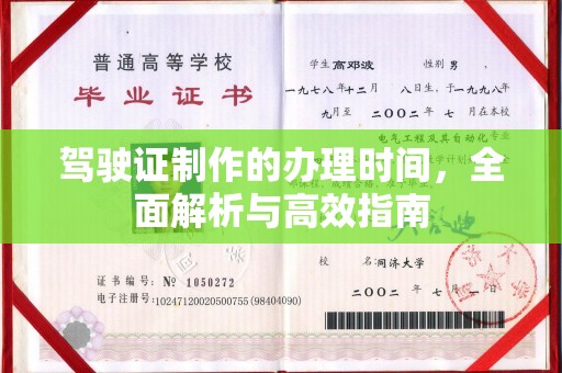 尧都驾驶证制作的办理时间，全面解析与高效指南