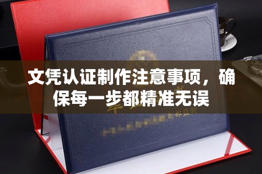 尧都文凭认证制作注意事项，确保每一步都精准无误