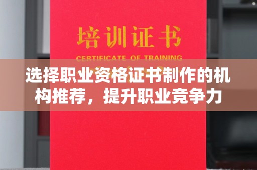 尧都选择职业资格证书制作的机构推荐，提升职业竞争力