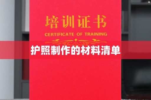 尧都护照制作的材料清单