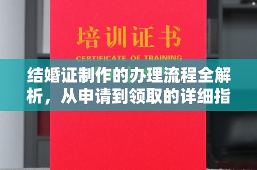 尧都结婚证制作的办理流程全解析，从申请到领取的详细指南