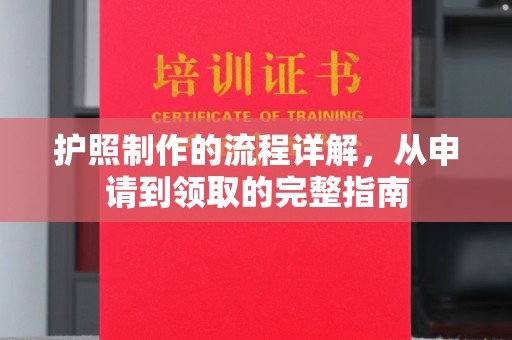 尧都护照制作的流程详解，从申请到领取的完整指南