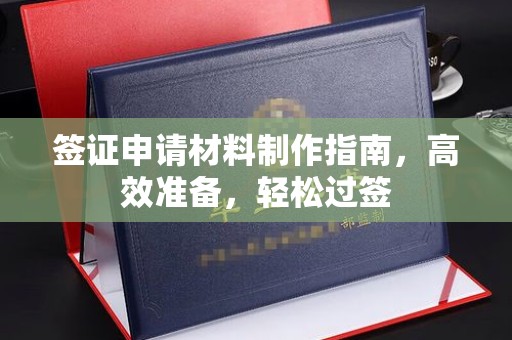 尧都签证申请材料制作指南，高效准备，轻松过签