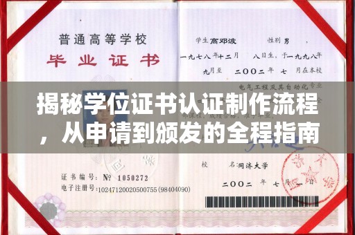 尧都揭秘学位证书认证制作流程，从申请到颁发的全程指南