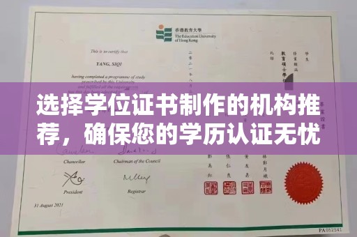 尧都选择学位证书制作的机构推荐，确保您的学历认证无忧