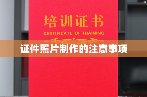 尧都证件照片制作的注意事项