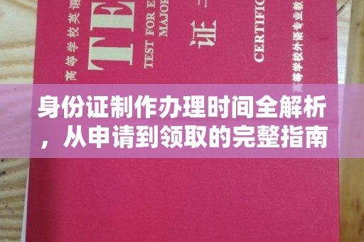 尧都身份证制作办理时间全解析，从申请到领取的完整指南