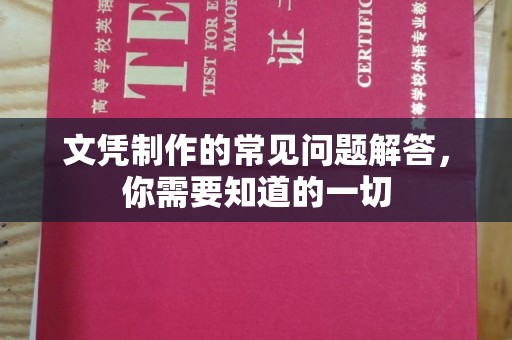 尧都文凭制作的常见问题解答，你需要知道的一切