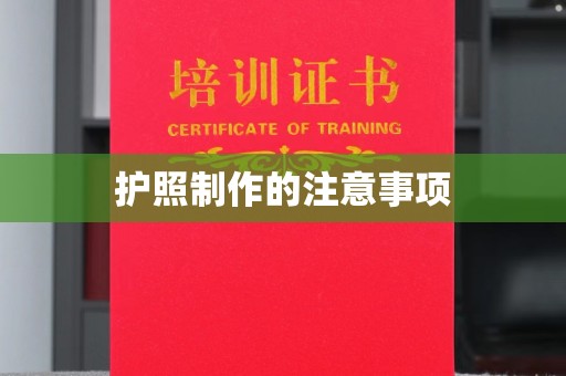 尧都护照制作的注意事项