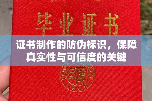 尧都证书制作的防伪标识，保障真实性与可信度的关键
