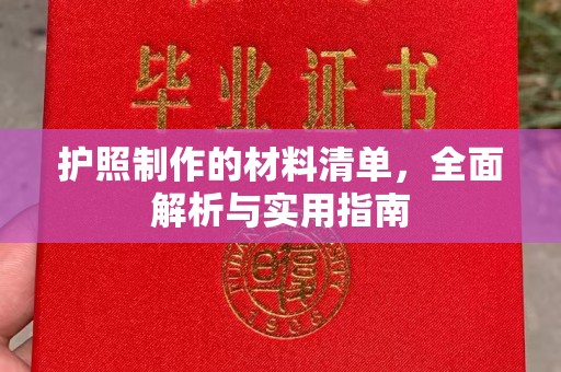 尧都护照制作的材料清单，全面解析与实用指南
