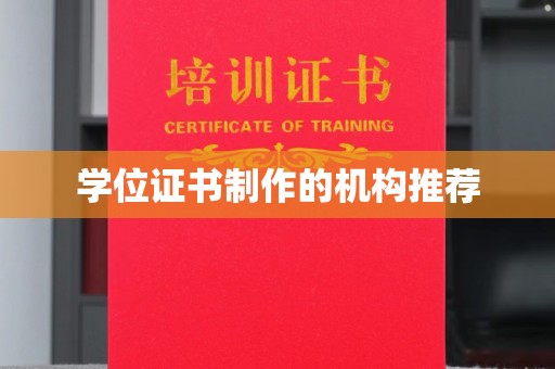 尧都学位证书制作的机构推荐