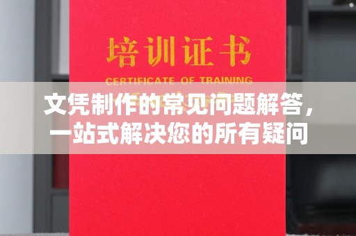 尧都文凭制作的常见问题解答，一站式解决您的所有疑问