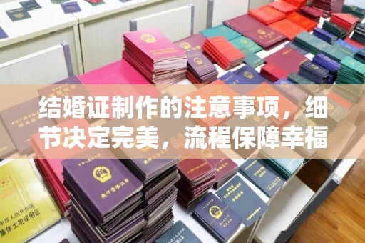 尧都结婚证制作的注意事项，细节决定完美，流程保障幸福