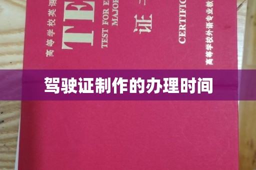 尧都驾驶证制作的办理时间