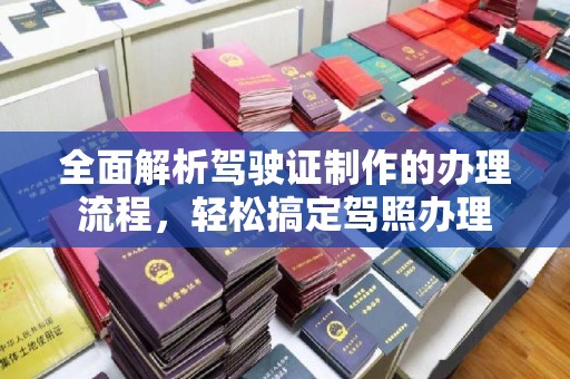 尧都全面解析驾驶证制作的办理流程，轻松搞定驾照办理
