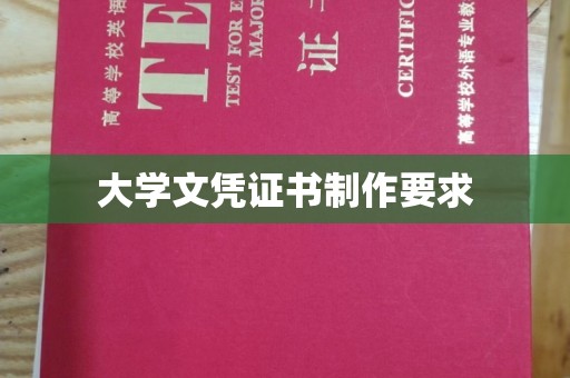 尧都大学文凭证书制作要求