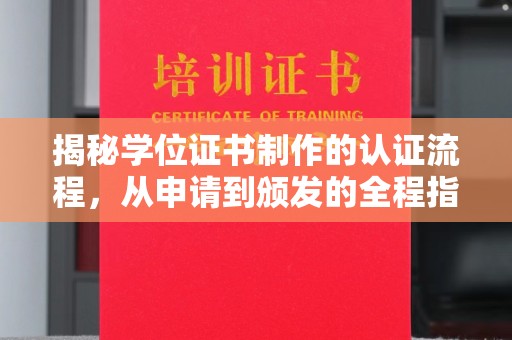 尧都揭秘学位证书制作的认证流程，从申请到颁发的全程指南