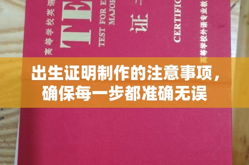 尧都出生证明制作的注意事项，确保每一步都准确无误
