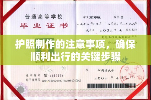 尧都护照制作的注意事项，确保顺利出行的关键步骤