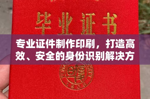 尧都专业证件制作印刷，打造高效、安全的身份识别解决方案