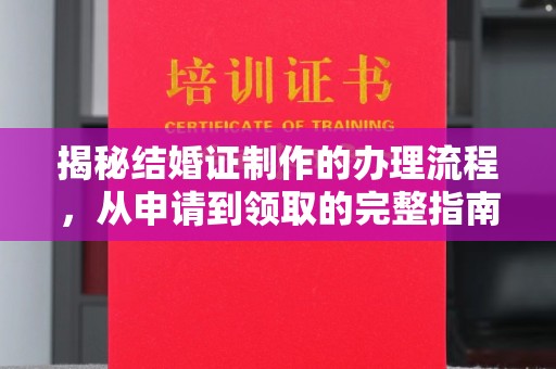尧都揭秘结婚证制作的办理流程，从申请到领取的完整指南