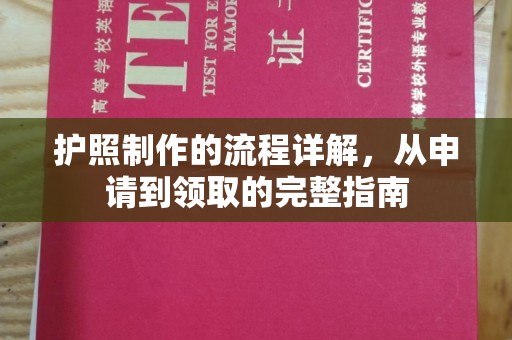 尧都护照制作的流程详解，从申请到领取的完整指南