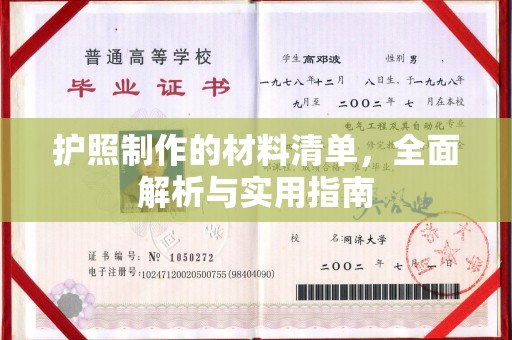 尧都护照制作的材料清单，全面解析与实用指南