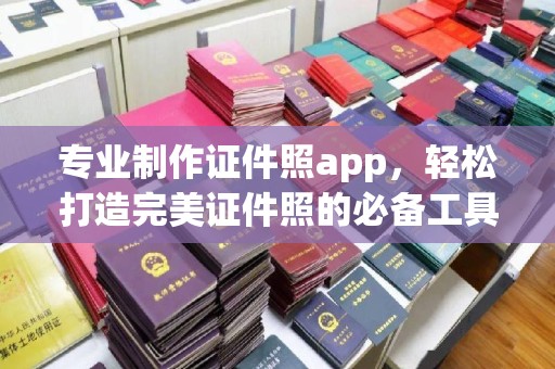 尧都专业制作证件照app，轻松打造完美证件照的必备工具