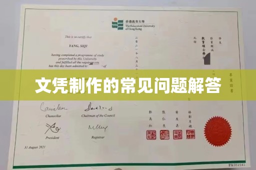 尧都文凭制作的常见问题解答