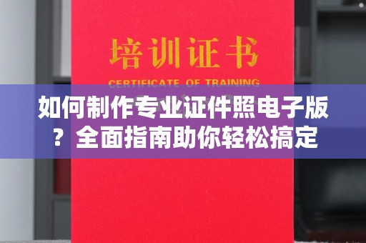 尧都如何制作专业证件照电子版？全面指南助你轻松搞定