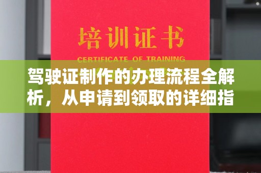尧都驾驶证制作的办理流程全解析，从申请到领取的详细指南