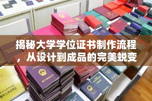 尧都揭秘大学学位证书制作流程，从设计到成品的完美蜕变