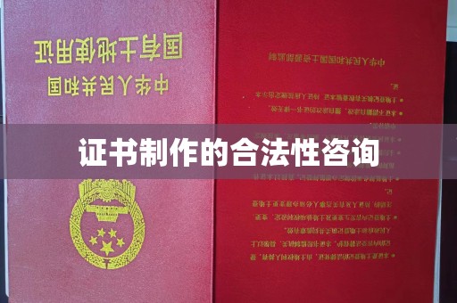 尧都证书制作的合法性咨询