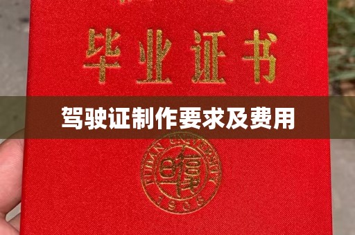 尧都驾驶证制作要求及费用