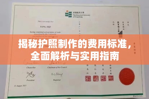 尧都揭秘护照制作的费用标准，全面解析与实用指南