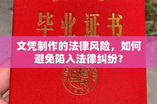 尧都文凭制作的法律风险，如何避免陷入法律纠纷？