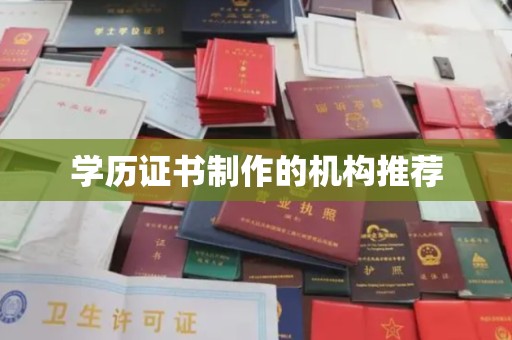 尧都学历证书制作的机构推荐